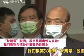 服了！“长赐”号事件后，苏贞昌竟称“南波湾”图片