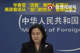 你有什么资格？华春莹用了一份30页的PPT质问美国图片