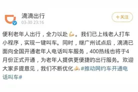 没有智能手机也可以约车！这家网约车4月将开通400叫车热线，方便老年人出行图片