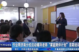 家庭陪伴计划，让网课更有爱！作业帮济南分校50多位老师参加培训视频封面