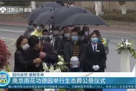 化作春泥归自然，南京雨花功德园举行生态葬公祭仪式视频封面