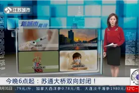 紧急抢修！3月31日18时至4月1日12时，苏通大桥双向封闭视频封面