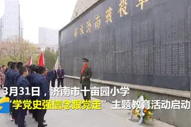 学党史，跟党走！济南一小学成立“红领巾红色宣讲团”视频封面