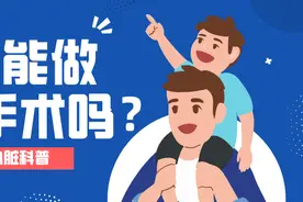 小孩子能做射频消融手术吗？图片