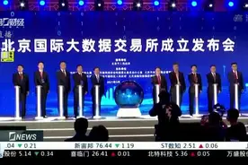 给大数据定价！北京国际大数据交易所成立视频封面