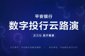 平安银行“数字投行”联通“资本+产业”，线上云路演助力医疗健康企业发展图片