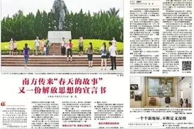 南方传来“春天的故事”又一份解放思想的宣言书图片