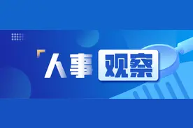 一周人事观察：一周两位全国优秀县委书记职务有新动向图片