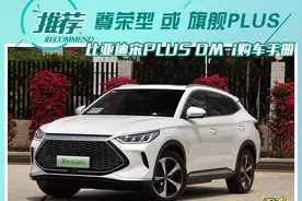 选哪个？就看你家充电方不方便！比亚迪宋PLUS DM-i购车手册图片