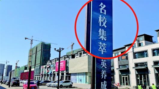 名校养成手册攻略人气（调查教育配套却成开发商炒作热点）