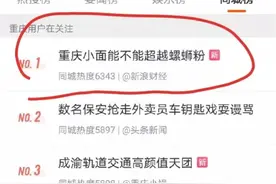 重庆小面宣战广西螺蛳粉？网友的回复亮了……图片