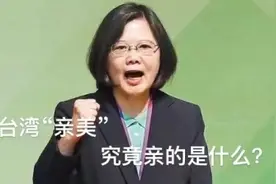 台湾“亲美”究竟亲的是什么？图片