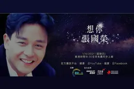 18周年！《想你·张国荣》线上音乐会 四港星重现经典图片