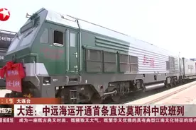 大连：中远海运开通首条直达莫斯科中欧班列视频封面
