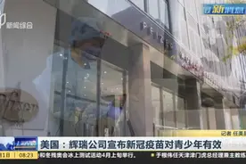 美国：辉瑞公司宣布新冠疫苗对青少年有效视频封面