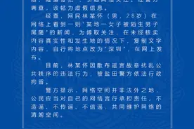 深圳一女子深夜回家被陌生男子尾随险遭侵犯？警方：造谣者被行拘图片