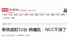 赶走中天后，台湾“通讯传播委员会”拍板华视进驻52台，国民党酸讽：NCC“不演了”图片