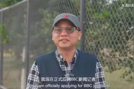 中国博主应聘BBC记者：加阴间滤镜、普通的墙拍出“集中营”效果我也会图片