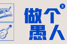 我知道世人觉得这样是蠢的，但是我愿意｜愚人节特辑图片