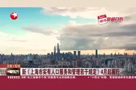 新《上海市实有人口服务和管理若干规定》4月起施行视频封面