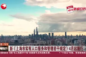 新《上海市实有人口服务和管理若干规定》4月起施行视频封面