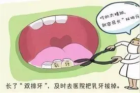 孩子长了“双排牙”怎么办？图片