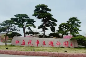 春游踏青，来临沂正直汽车主题公园乐享生活图片