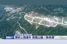 墨脱公路通车，我国公路“县县通”！一同来看这里发生的变化→图片