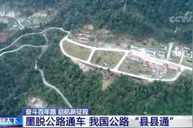 墨脱公路通车，我国公路“县县通”！一同来看这里发生的变化→图片
