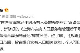 上海市政府：网传“在沪停留超24小时所有人员需强制登记”系误读图片