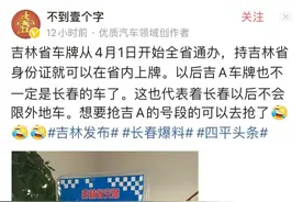 较真丨4月1日起挂着吉A车牌也不一定是长春的车了？？？请看权威解答图片