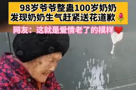98岁爷爷整蛊100岁奶奶，发现奶奶生气赶紧送花，这也太甜了吧图片