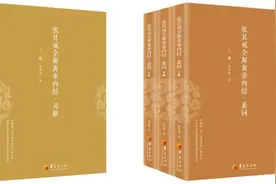 解读经典著作文化魅力《张其成全解黄帝内经》首发图片