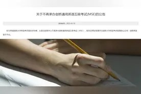 教育部考试中心不再承办剑桥MSE考试视频封面