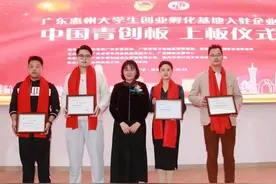 惠州20家企业上板青创板图片