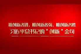自习课｜惟创新者进，惟创新者强，惟创新者胜，习近平总书记的“创新”金句视频封面