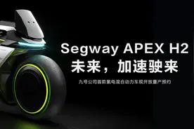 九号公司氢电混动车Segway APEX H2开启预约：满99人将启动众筹图片