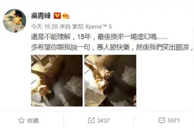 著作权案二审胜诉后吴青峰发文：15年，最后换来一场虚幻吗？图片