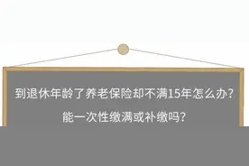 养老保险没缴够怎么办？能补吗？成都市人社局最新解答图片
