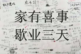 “家有喜事，歇业三天”，这张歇业通知火了图片
