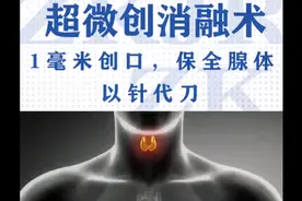 「济南中科甲乳医院」超微创消融术治疗甲状腺结节不开刀！