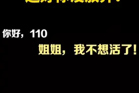 14岁女孩欲轻生，110接警员6次回拨终救回！视频封面