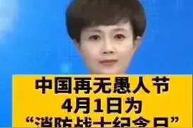 今年4月1日是“消防英雄纪念日”？消防部门：谣言图片
