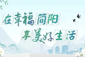 为家乡打call ！简阳荣膺“2021中国西部百强县”！位居四川省第三名图片