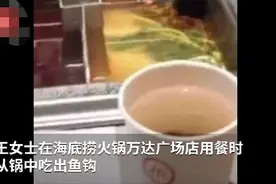 四川一女子在海底捞吃出鱼钩？官方回应图片