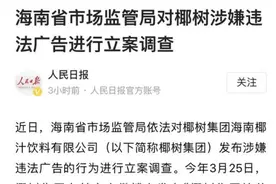 营销“老司机”？硬核广告又火了，椰树集团遭立案调查图片