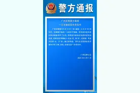 刚刚，广州花都警方通报一宗涉嫌故意伤害案件图片