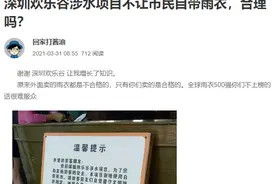 涉水项目不能自带雨衣？深圳欢乐谷回应图片