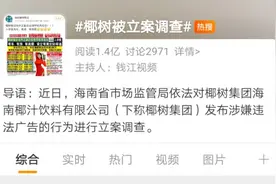 又“惹祸”了！椰树椰汁的“擦边球”出位广告还能继续吗？图片