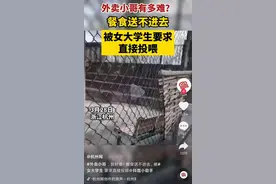 外卖小哥送餐到学校被铁丝网拦住，女大学生竟要求直接投喂：你喂我吧图片